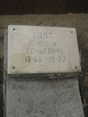 Копп Мендель Гершевич, Самара, Центральное еврейское кладбище