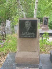 Каретный Давид Моисеевич, Самара, Центральное еврейское кладбище