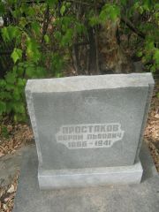 Простаков Абрам Львович, Самара, Центральное еврейское кладбище