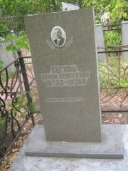 Сегаль Абрам Моисеевич, Самара, Центральное еврейское кладбище