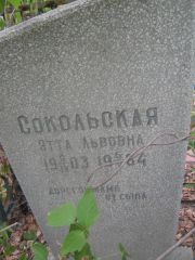 Сокольская Этта Львовна, Самара, Центральное еврейское кладбище