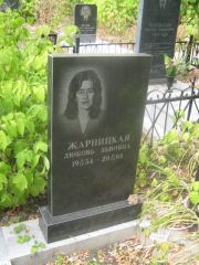 Жарницкая Любовь Львовна, Самара, Центральное еврейское кладбище
