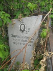Заридянская Софья Лейбовна, Самара, Центральное еврейское кладбище