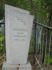 Клебанов Юрий Ефимович, Самара, Центральное еврейское кладбище