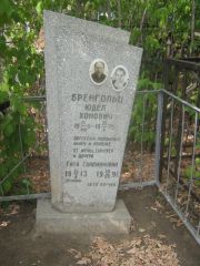 Бренгольц Юдел Хонович, Самара, Центральное еврейское кладбище