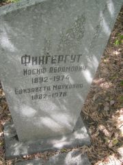 Фингергут Иосиф Абрамович, Самара, Центральное еврейское кладбище