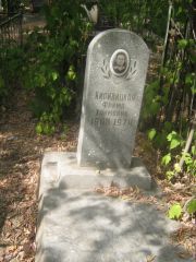 Киривицкая Фрима Хаимовна, Самара, Центральное еврейское кладбище