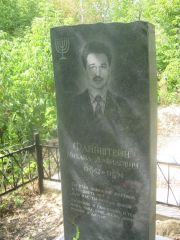 Файнштейн Михаил Давидович, Самара, Центральное еврейское кладбище