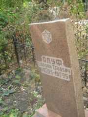 Алуф Ефроим Тевович, Самара, Центральное еврейское кладбище