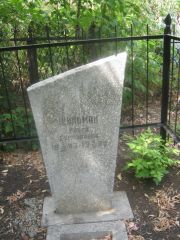 Шильман Раиса Ефимовна, Самара, Центральное еврейское кладбище