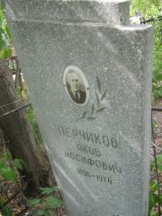 Перчиков Яков Иосифович, Самара, Центральное еврейское кладбище