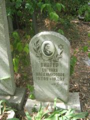 Винтер Евгения Владимировна, Самара, Центральное еврейское кладбище