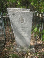 Ольшанская Ида Срулевна, Самара, Центральное еврейское кладбище