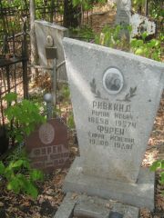 Ривкинд Роман Ильич, Самара, Центральное еврейское кладбище