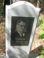 Габов Лев Михайлович, Самара, Центральное еврейское кладбище