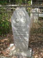 Пороцкий Исай Григорьевич, Самара, Центральное еврейское кладбище