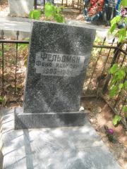 Фельдман Фаня Ицьковна, Самара, Центральное еврейское кладбище