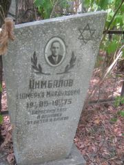 Цимбалов Шмерка Мордухович, Самара, Центральное еврейское кладбище