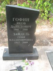 Зайдель Геня Владимировна, Самара, Центральное еврейское кладбище