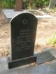 Демб Броха Лейбовна, Самара, Центральное еврейское кладбище
