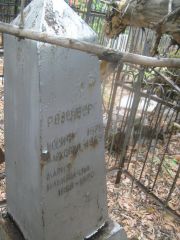 Розенберг Иосиф Аркадьевич, Самара, Городское кладбище