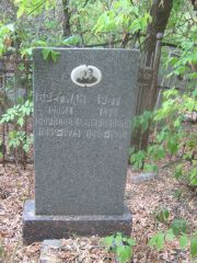 Брегман Сима Борисовна, Самара, Городское кладбище