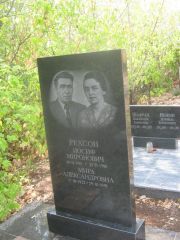 Рехсон Мира Александровна, Самара, Центральное еврейское кладбище