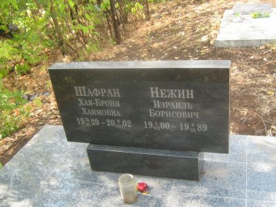 Шафран Хая-Броня Хаимовна