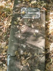 Мовшович Анна Ильинична, Самара, Центральное еврейское кладбище