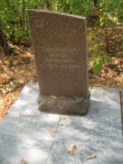 Тимофеева Фрида Абрамовна, Самара, Центральное еврейское кладбище