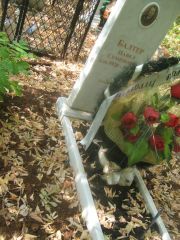 Балтер Павел Семенович, Самара, Центральное еврейское кладбище