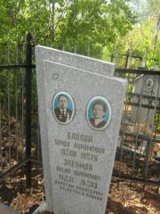 Зоерман Иосиф Абрамович, Самара, Центральное еврейское кладбище