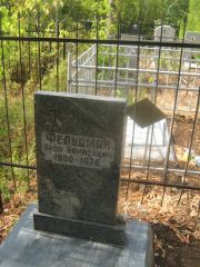 Фельдман Арон Борисович, Самара, Центральное еврейское кладбище