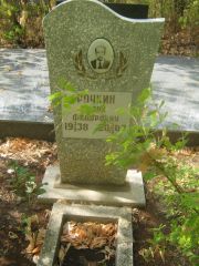 Рочкин Марк Федорович, Самара, Центральное еврейское кладбище
