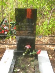 Брегман Семен Борисович, Самара, Центральное еврейское кладбище