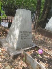 Либерман Двейра-Гута Ильинична, Самара, Центральное еврейское кладбище