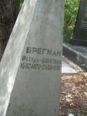 Брегман Рахиль Борисовна, Самара, Центральное еврейское кладбище