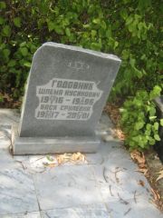 Годовник Шлема Нусимович, Самара, Центральное еврейское кладбище