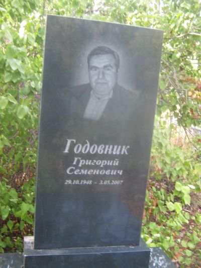 Годовник Григорий Семенович