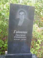 Годовник Григорий Семенович, Самара, Центральное еврейское кладбище