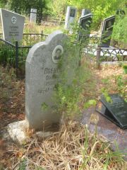 Паенсон Алевтина Яковлевна, Самара, Центральное еврейское кладбище