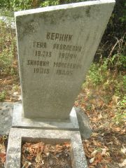 Верник Геня Яковлевна, Самара, Центральное еврейское кладбище