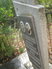 Либерман Абрам Иосифовчи, Самара, Центральное еврейское кладбище