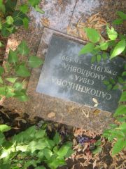 Сапожникова Сима Самойловна, Самара, Центральное еврейское кладбище