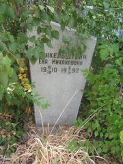 Финкельштейн Ева Михайловна, Самара, Центральное еврейское кладбище
