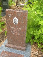 Олевская Малка Шлемовна, Самара, Центральное еврейское кладбище
