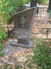 Личковская Татьяна Израйлевна, Самара, Центральное еврейское кладбище
