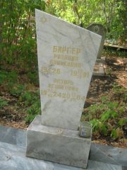 Биргер Розалия Вольковна, Самара, Центральное еврейское кладбище
