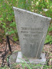 Зейгельшифер Мария Иосифовна, Самара, Центральное еврейское кладбище