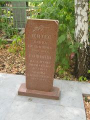 Лейтес Сарра Вельковна, Самара, Центральное еврейское кладбище